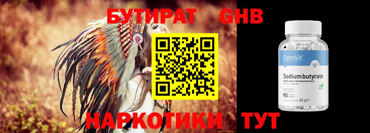 БУТИРАТ жидкий экстази Свободный